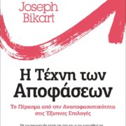 Joseph Bikart Η τέχνη των αποφάσεων