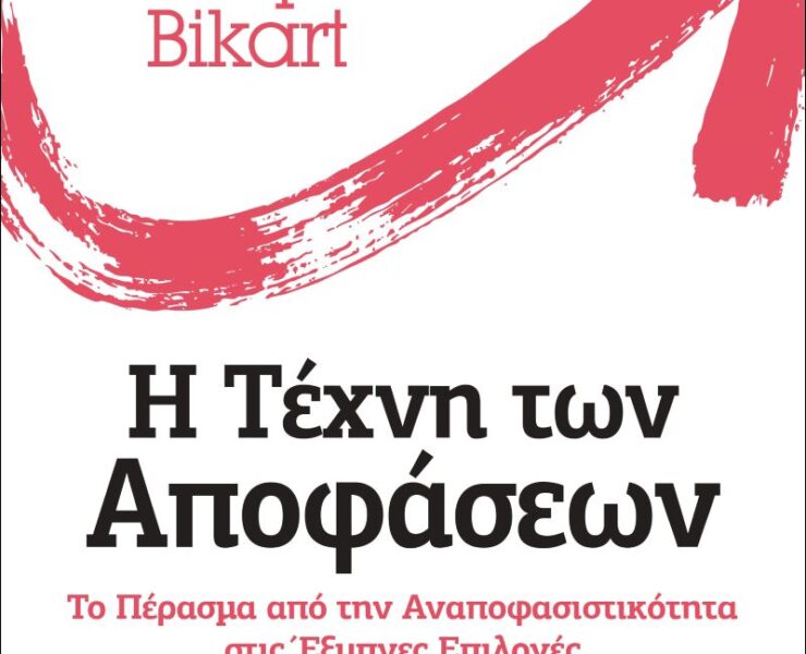 Joseph Bikart Η τέχνη των αποφάσεων
