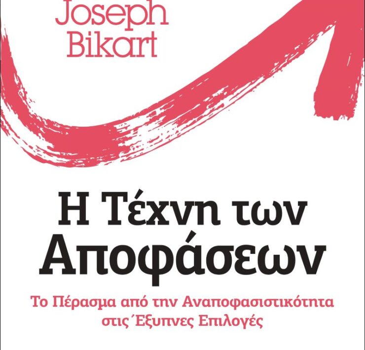Joseph Bikart Η τέχνη των αποφάσεων